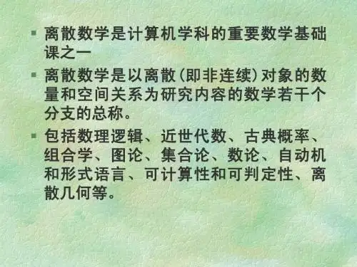 复旦大学 计算机院 赵一鸣 离散数学(中文课件)1