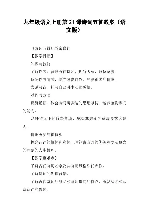九年级语文上册第21课诗词五首教案(语文版)