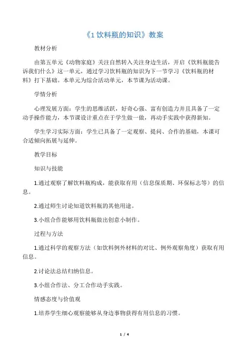 四年级科学上册《1 饮料瓶的知识》教案 大象版