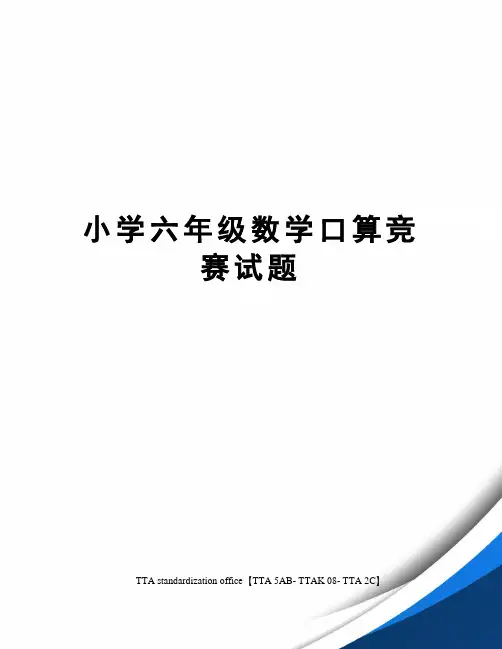 小学六年级数学口算竞赛试题