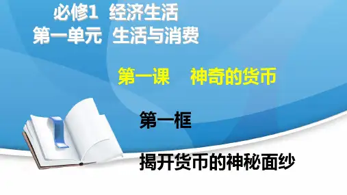 第一课 第一框：揭开货币的神秘面纱 (1)