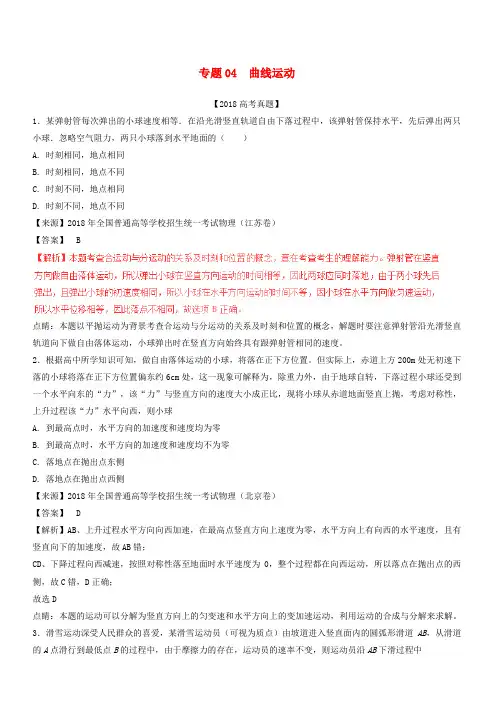 三年高考2016_2018高考物理试题分项版解析专题04曲线运动(有解析)