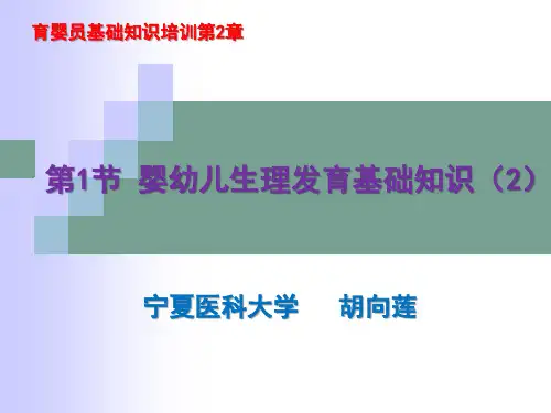 育婴员基础知识培训全套教学课件 第2章 第1节婴幼儿生理发育基础知识(2)
