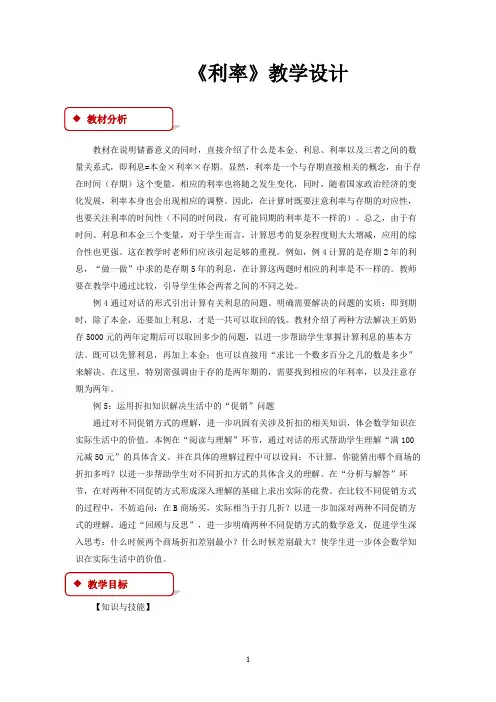 人教版六年级数学下册教学设计 利率教案 (2)
