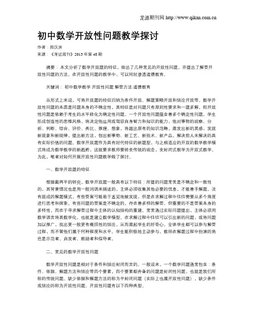 初中数学开放性问题教学探讨