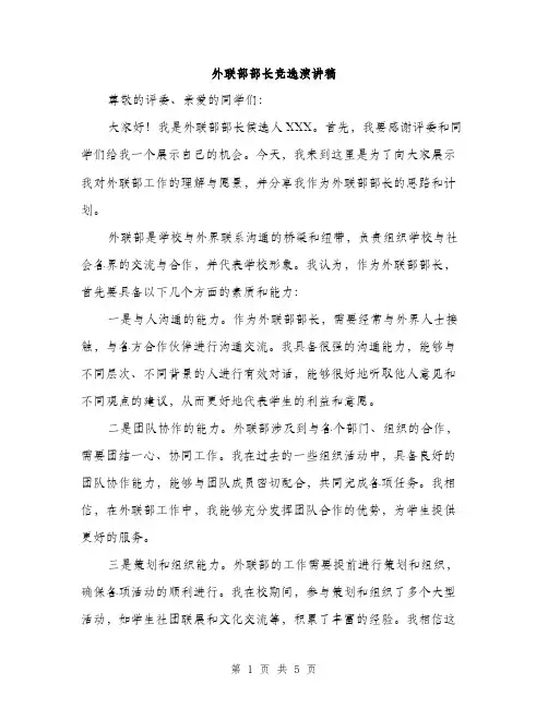 外联部部长竞选演讲稿（2篇）