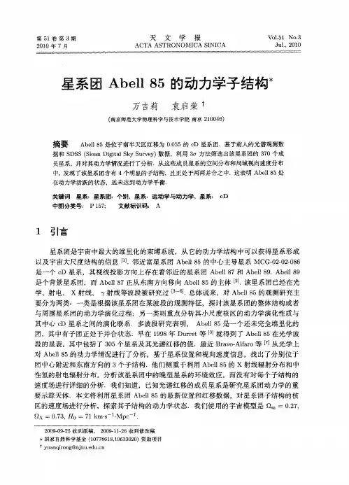 星系团Abell85的动力学子结构