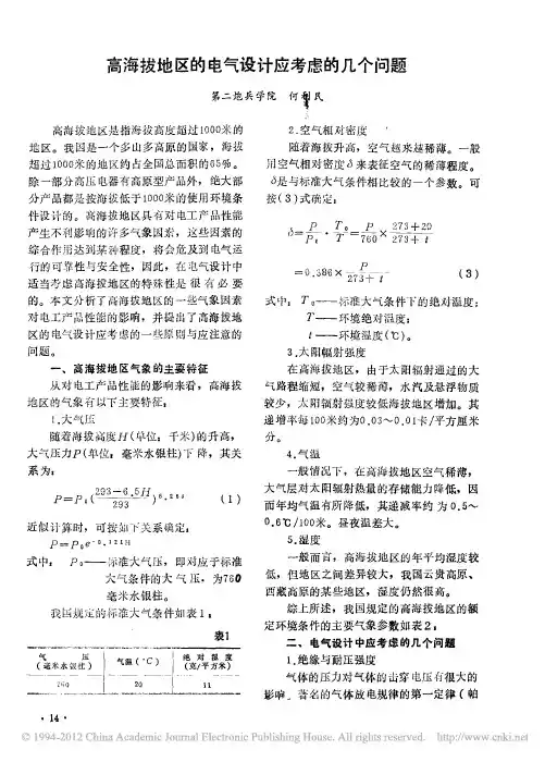 高海拔地区的电气设计应考虑的几个问题