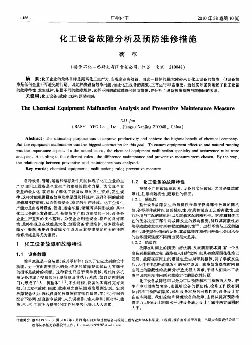 化工设备故障分析及预防维修措施