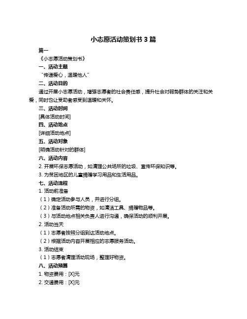 小志愿活动策划书3篇