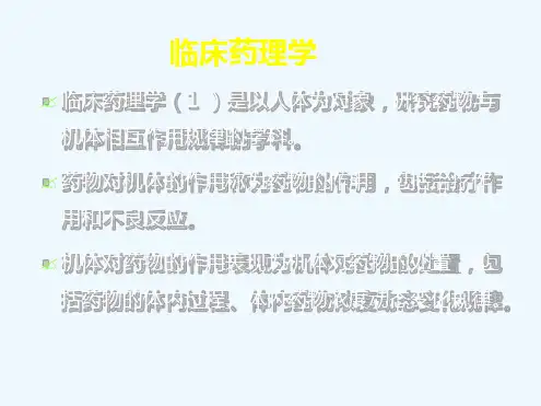 临床药理学简述