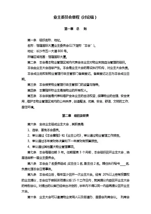 业主委员会章程(讨论稿)