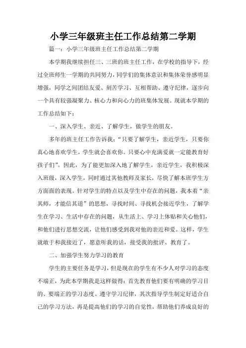 工作总结 班主任工作总结 小学三年级班主任工作总结第二学期