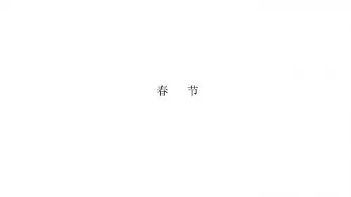春节