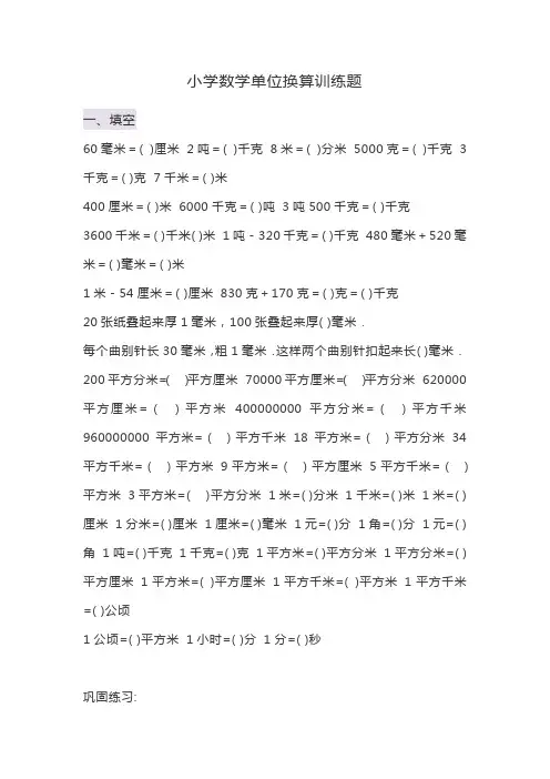 小学单位换算练习题
