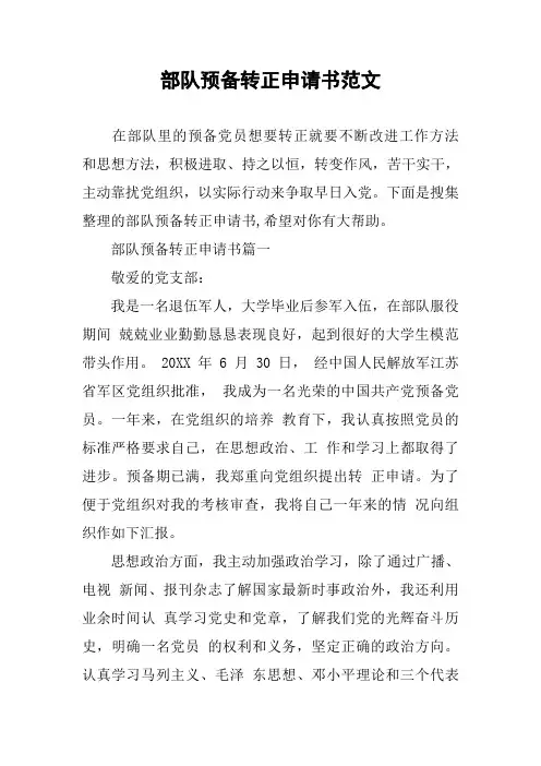 部队预备转正申请书范文