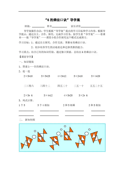 2018年人教版小学数学二年级上册 6的口诀导学案