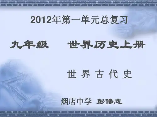九年级历史上册第一单元复习课件解析
