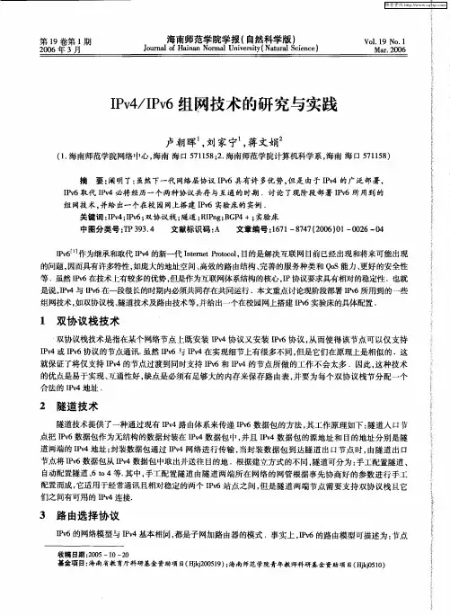 IPv4／IPv6组网技术的研究与实践
