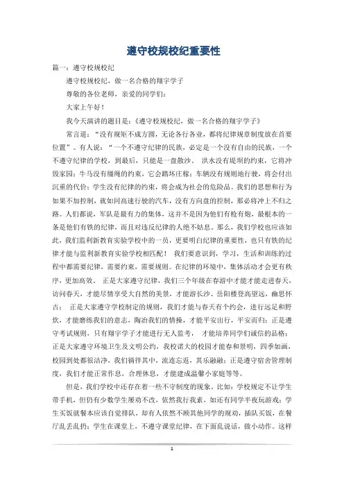 遵守校规校纪重要性