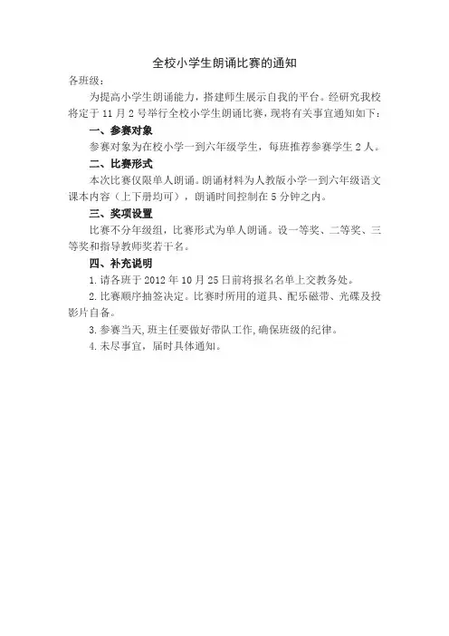 全校小学生朗诵比赛的通知
