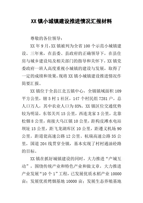 XX镇小城镇建设推进情况汇报材料