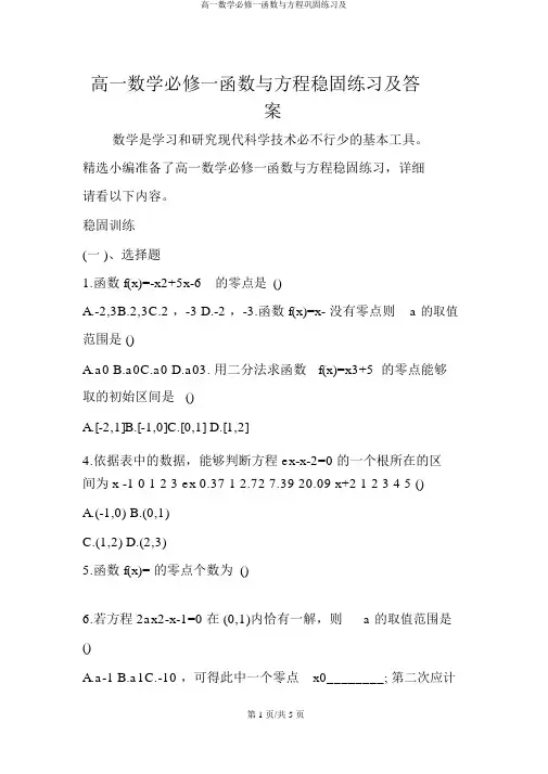 高一数学必修一函数与方程巩固练习及