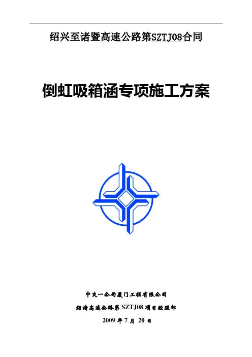 倒虹吸箱涵施工方案