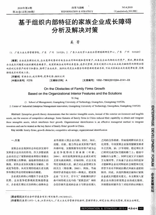 基于组织内部特征的家族企业成长障碍分析及解决对策