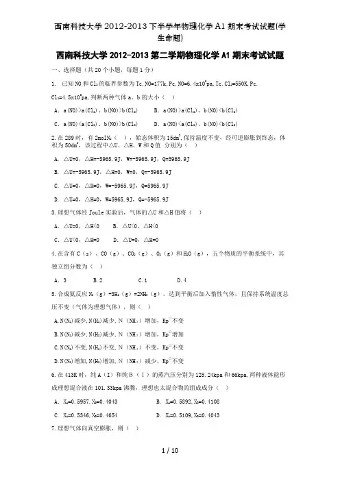 西南科技大学2012-2013下半学年物理化学A1期末考试试题(学生命题)