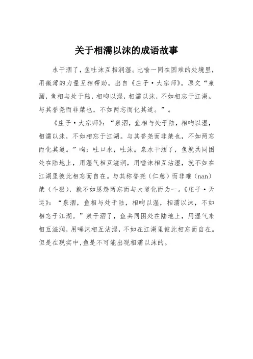 关于相濡以沫的成语故事
