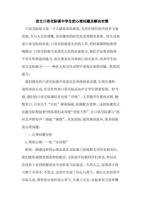 语文口语交际课中学生的心理问题及解决对策