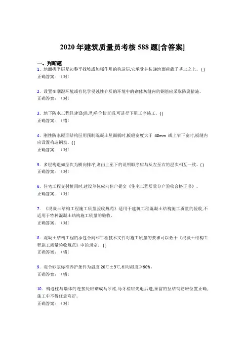精选新版建筑质量员考核考核复习题库588题(含答案)