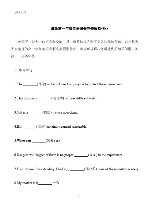【推荐下载】最新高一年级英语寒假完美假期作业