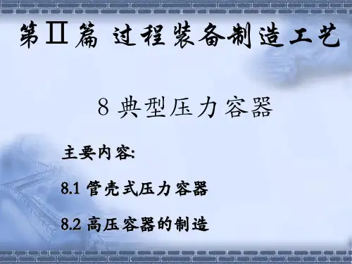 第二篇 过程装备制造工艺——8典型压力容器