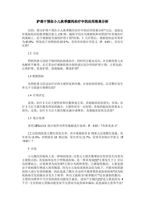 护理干预在小儿秋季腹泻治疗中的应用效果分析 (2)