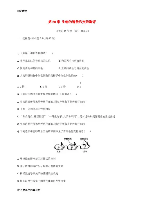 [k12精品]八年级生物上册第20章生物的遗传和变异测评新版北师大版