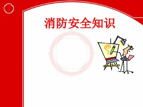 消防安全知识PPT课件