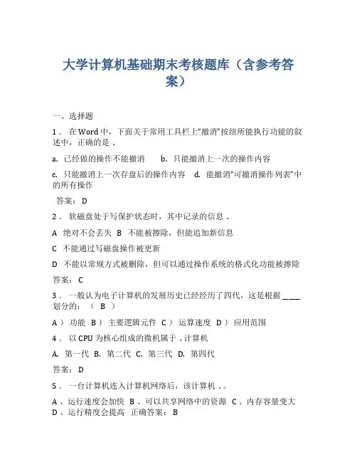 大学计算机基础期末考核题库(含参考答案)
