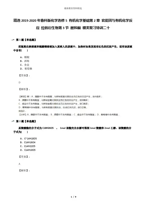 精选2019-2020年鲁科版化学选修5 有机化学基础第2章 官能团与有机化学反应 烃的衍生物第3节 醛和酮 糖类复