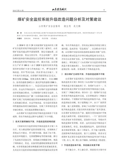 煤矿安全监控系统升级改造问题分析及对策建议