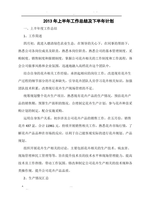 高档花卉半年总结与计划