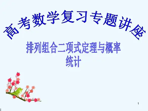 高考数学第11讲-排列组合二项式定理与概率统计复习专题课件新人教A版