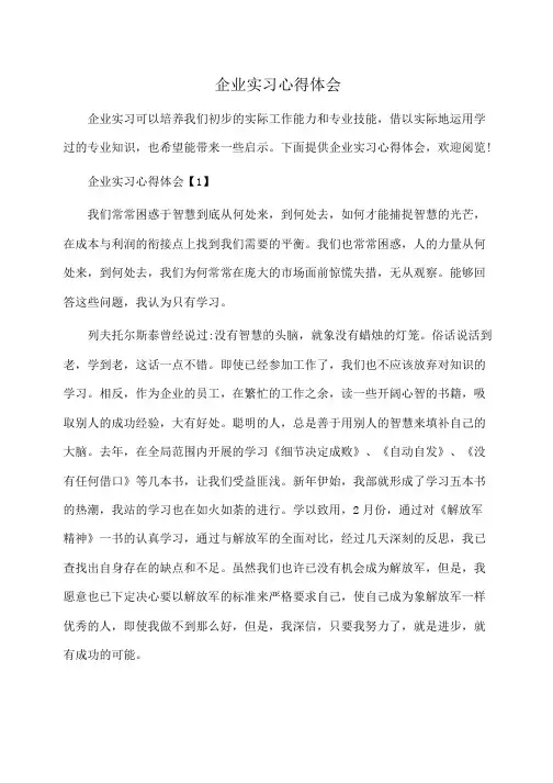 企业实习心得体会(体会心得)
