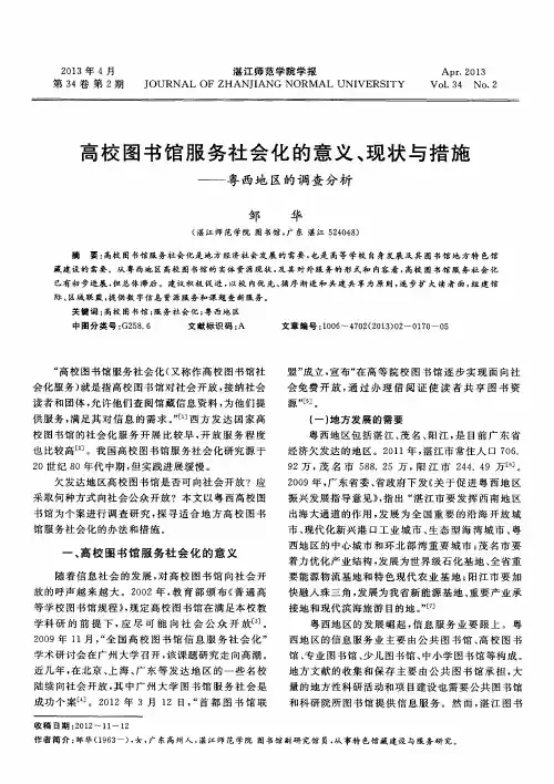 高校图书馆服务社会化的意义、现状与措施——粤西地区的调查分析
