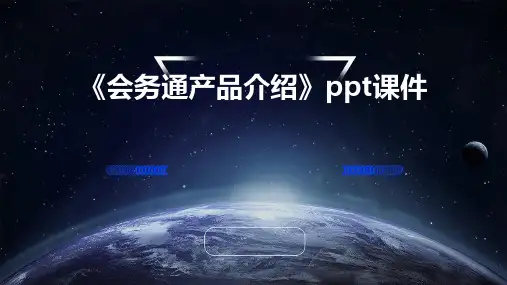 《会务通产品介绍》课件