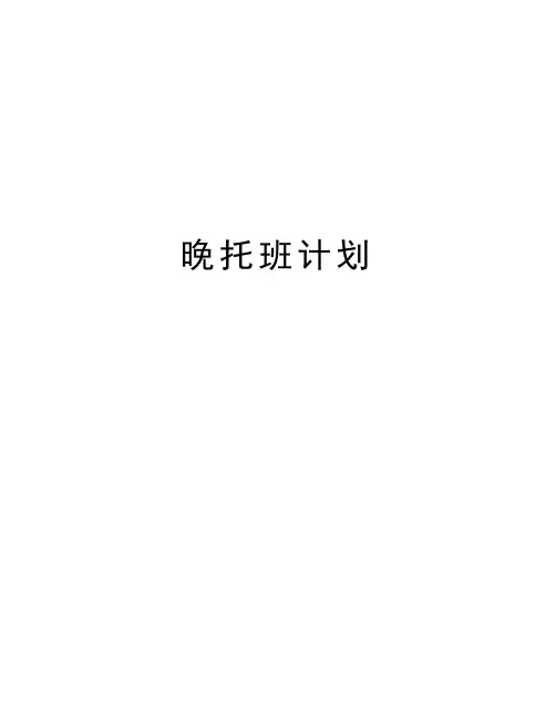 晚托班计划