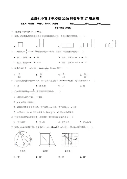 成都七中育才2020届初三上期数学第17周周测试卷