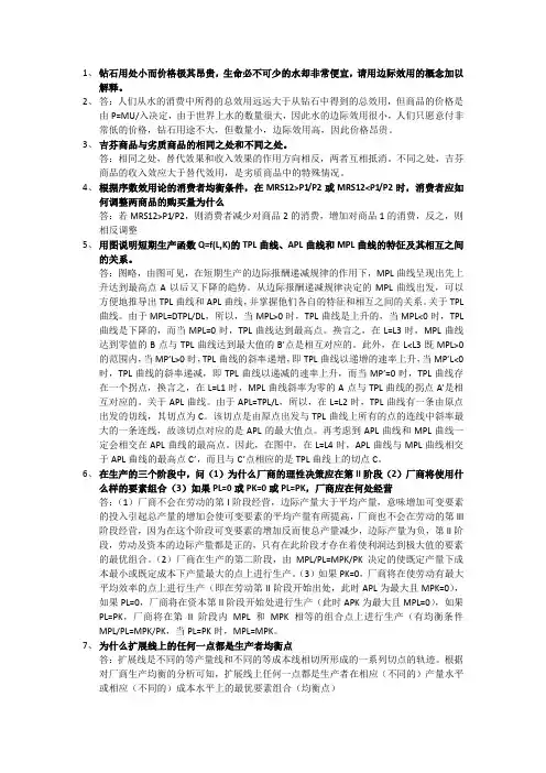 微观经济学考试试题及参考答案