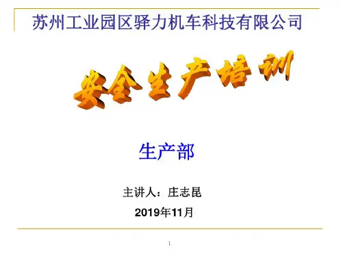 车间安全生产培训
